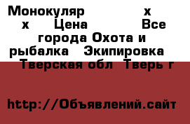 Монокуляр Bushnell 16х52 - 26х52 › Цена ­ 2 990 - Все города Охота и рыбалка » Экипировка   . Тверская обл.,Тверь г.